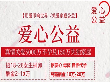 德清捐卵助孕生子 爱心志愿者招募